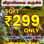 மாமரத்தோட்டம் ஒரு சதுர அடி வெறும் ₹299 மட்டுமே